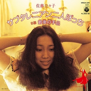 NANAKO SATO / 佐藤奈々子 / サブタレニアンふたりぼっち最後の手品