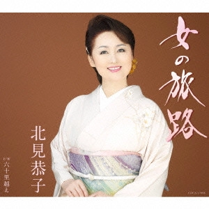 KYOKO KITAMI / 北見恭子 / 女の旅路