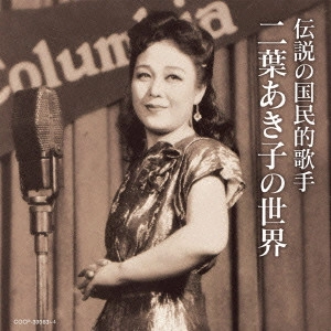 AKIKO FUTABA / 二葉あき子 / 伝説の国民的歌手 二葉あき子の世界