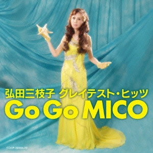 MIEKO HIROTA / 弘田三枝子 / 弘田三枝子 グレイテスト・ヒッツ Go Go MICO