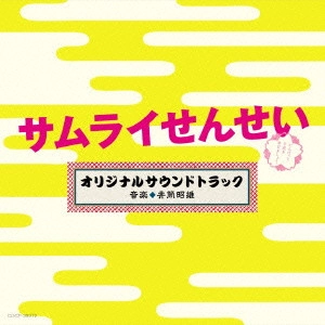 AKIO IZUTSU / 井筒昭雄 / テレビ朝日系 金曜ナイトドラマ 「サムライせんせい」 オリジナルサウンドトラック