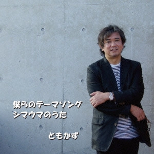 ともかず / 僕らのテーマソング