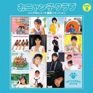 おニャン子クラブ / シングルレコード復刻ニャンニャン2(仮)