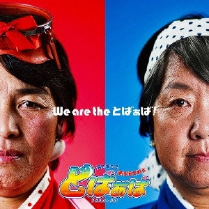 オムニバス / We are the とばぁば!/鳥羽大好き音頭