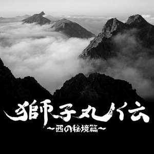 B.T.Reo a.k.a. 440 / 獅子丸伝～西の秘境篇～