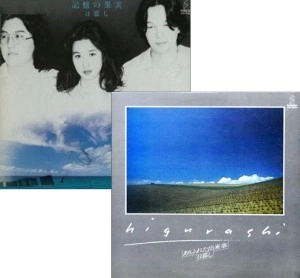 日暮し / ありふれた出来事+記憶の果実 まとめ買いSET