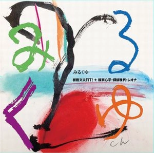 FUMIO ITABASHI / 板橋文夫 / みるくゆ