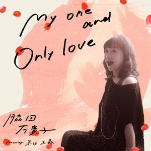 MAKIKO WAKIDA / 脇田万貴子 / マイ・ワン・アンド・オンリー・ラヴ / MY ONE AND ONLY LOVE