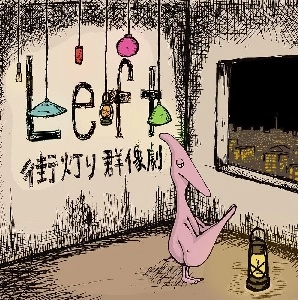 Left / 街灯り群像劇
