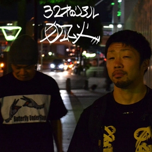 狐火 / 32才のリアル