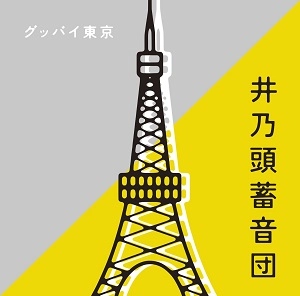 井乃頭蓄音団 / グッバイ東京