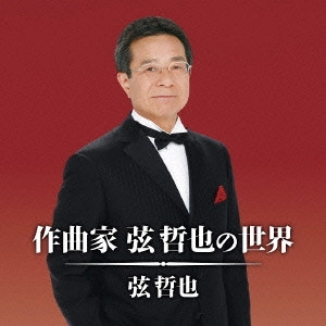 TETSUYA GEN / 弦哲也 / 作曲家 弦哲也の世界
