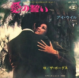 VOGUES / ザ・ボーグス / 愛の誓い / TILL / I WILL