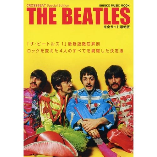 BEATLES / ビートルズ / ビートルズ完全ガイド最新版 (シンコー・ミュージック・ムック)