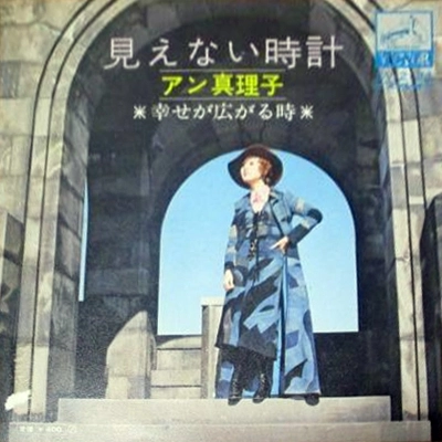 アン真理子 / 見えない時計