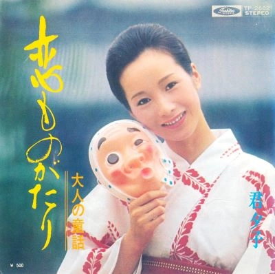 YUKO KIMI / 君夕子 / 恋ものがたり