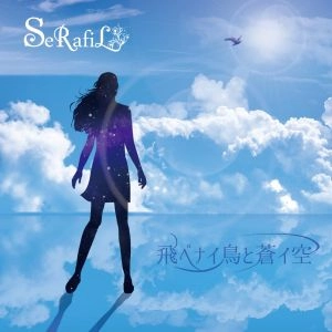 SeRafiL / セラフィル / 飛ベナイ鳥と蒼イ空