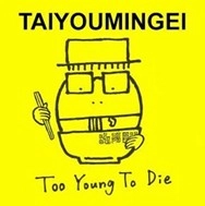 太陽民芸 / Too Young To Die