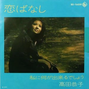 KYOKO TAKADA / 高田恭子 / 恋ばなし