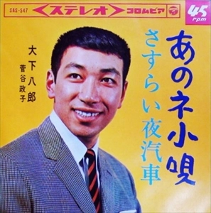 HACHIRO OSHITA / 大下八郎 / あのネ小唄