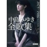 MIYUKI NAKAJIMA / 中島みゆき / 中島みゆき全歌集1975－1986