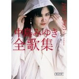 MIYUKI NAKAJIMA / 中島みゆき / 中島みゆき全歌集1987－2003 (文庫)