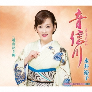 YUKO NAGAI / 永井裕子 / 音信川 c/w 越前泣き岬