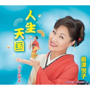 ETSUKO SHIMAZU / 島津悦子 / 人生天国 c/wべらんめえ