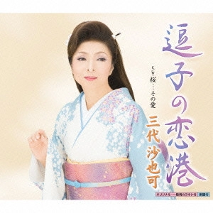 SAYAKA MISHIRO / 三代沙也可 / 逗子の恋港 c/w 桜...その愛