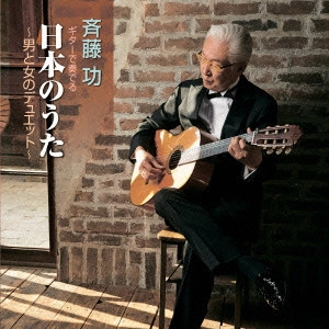 ISAO SAITO / 斎藤功 / ギターで奏でる日本のうた ~男と女のデュエット~