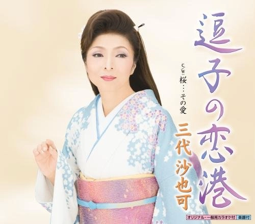 SAYAKA MISHIRO / 三代沙也可 / 逗子の恋港 c/w 桜...その愛