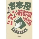 RIKIYA KOYAMA / 小山力也 / 古本屋ツアー・イン・首都圏沿線
