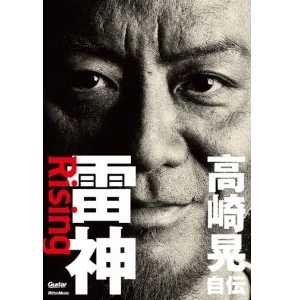 AKIRA TAKASAKI / 高崎晃 / 雷神～Rising　高崎晃 自伝