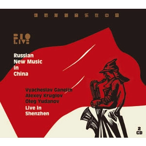 VYACHESLAV GANELIN / ヴャチェスラフ・ガネリン / LIVE IN SHENZHEN