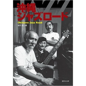 SHUNICHIRO TASHIRO / 田代俊一郎 / 沖縄ジャズロード / OKINAWA JAZZ ROAD