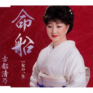 KIYONO KOTO / 古都清乃 / 命船