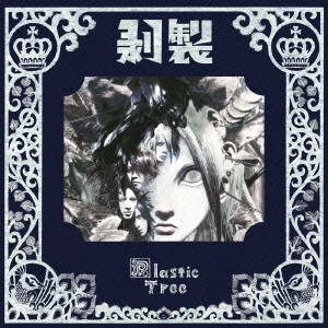 Plastic Tree / プラスティック・トゥリー / 剥製