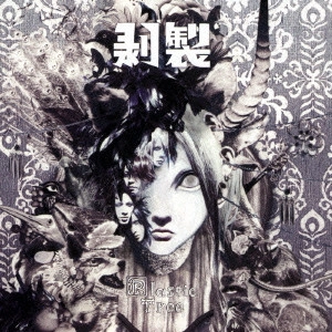 Plastic Tree / プラスティック・トゥリー / 剥製