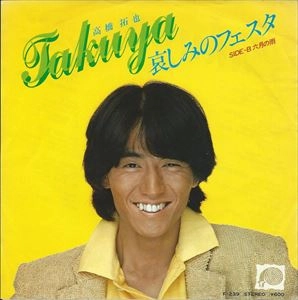 TAKUYA TAKAHASHI / 高橋拓也 / 哀しみのフェスタ