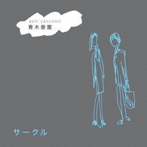 青木泰憲 / サークル