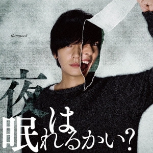 flumpool / 夜は眠れるかい?(発売予定)