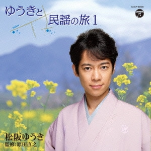 YUUKI MATSUZAKA / 松阪ゆうき / ゆうきと民謡の旅(仮)