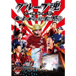 グループ魂 / グループ魂の納涼ゆかた祭り 雨のノーパン成人式 in 野音