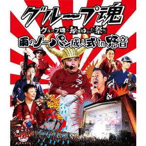 グループ魂 / グループ魂の納涼ゆかた祭り 雨のノーパン成人式 in 野音
