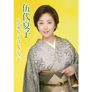 NATSUKO GODAI / 伍代夏子 / 伍代夏子 ビデオヒットコレクション
