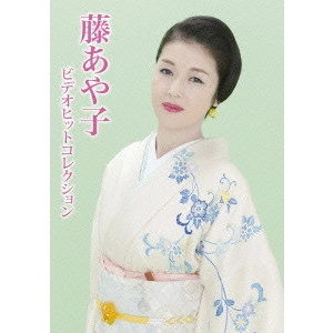 AYAKO FUJI / 藤あや子 / 藤あや子 ビデオヒットコレクション