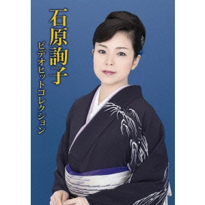 JUNKO ISHIHARA / 石原詢子 / 石原詢子 ビデオヒットコレクション