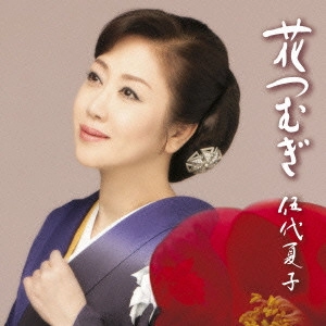 NATSUKO GODAI / 伍代夏子 / 花つむぎ
