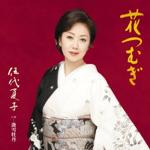NATSUKO GODAI / 伍代夏子 / 花つむぎ
