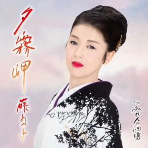 AYAKO FUJI / 藤あや子 / 夕霧岬